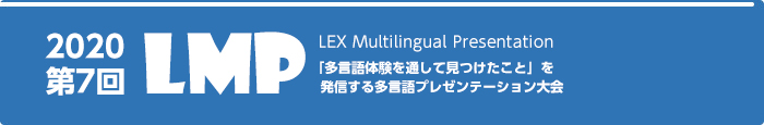 多言語のプレゼンテーション大会  LMP YOUTH