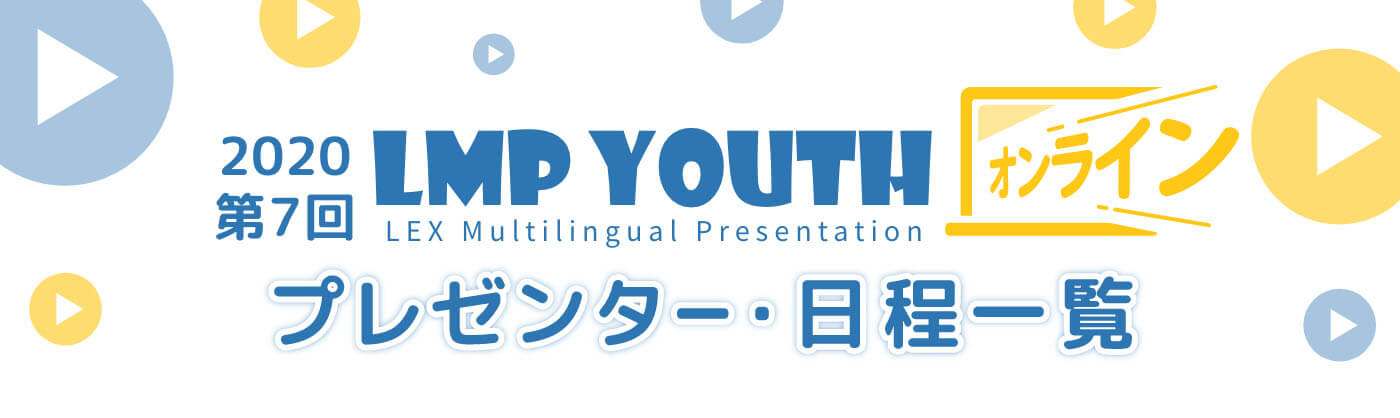多言語のプレゼンテーション大会  LMP YOUTH
