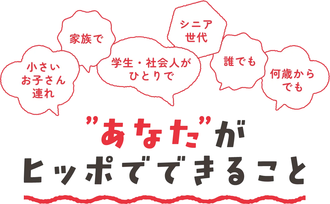 小さいお子さん連れ 家族で 学生・社会人がひとり シニア世代 誰でも 何歳からでも　