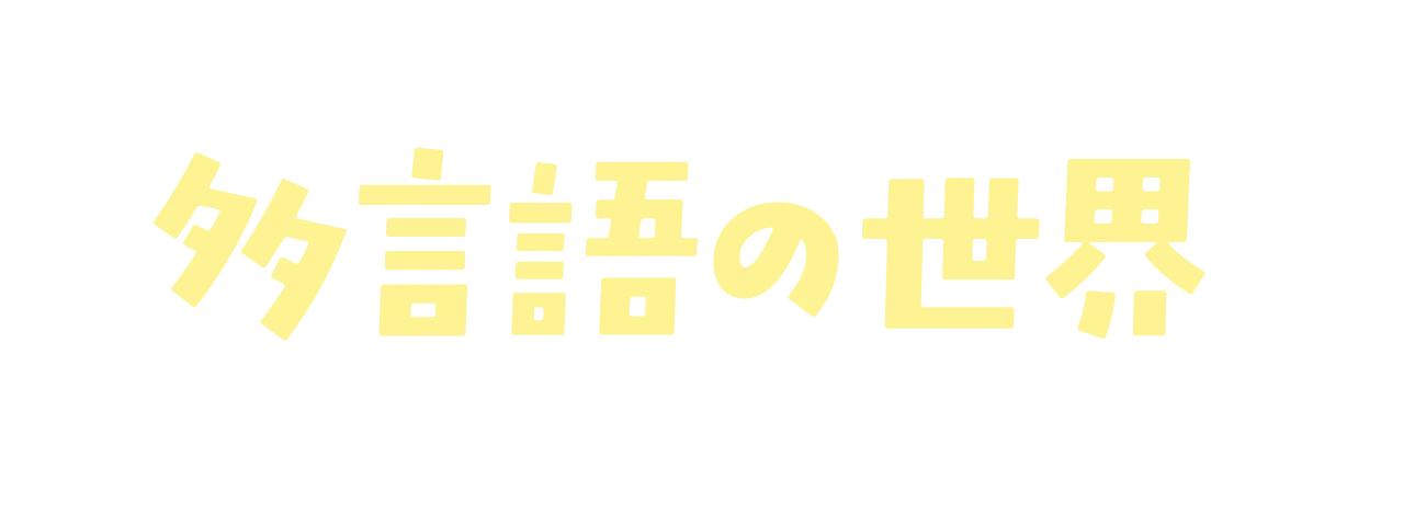 さあ、あなたも多言語の世界に飛び込もう！