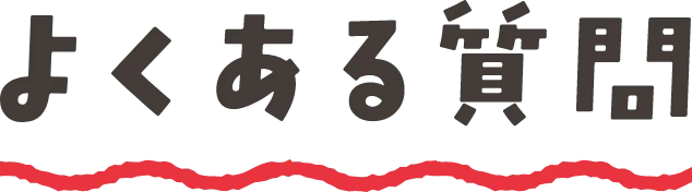 よくある質問