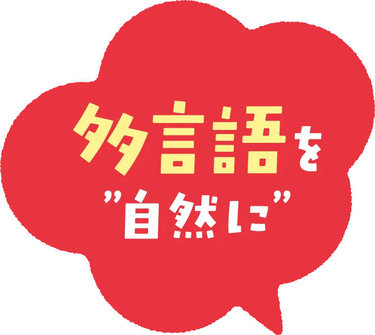 多言語を自然に