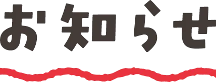 お知らせ
