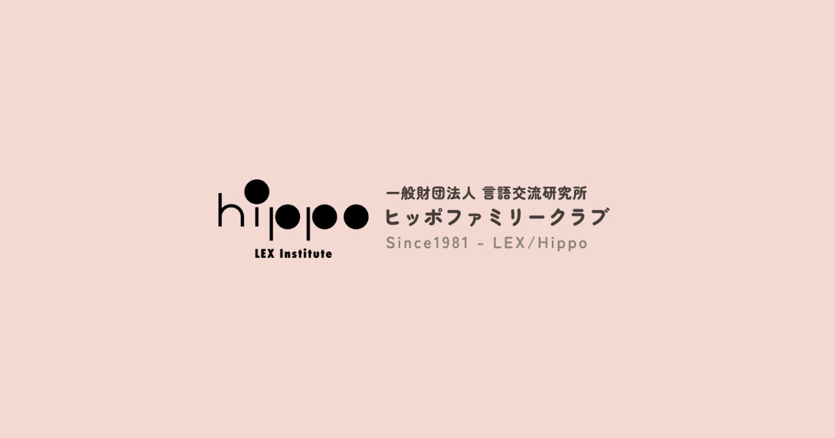 ヒッポファミリークラブ | 家族で多言語！国際交流！－LEX / Hippo