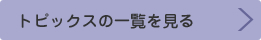 トピックの一覧をみる