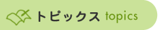 トピックス