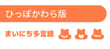 ひっぽかわら版 まいにち多言語