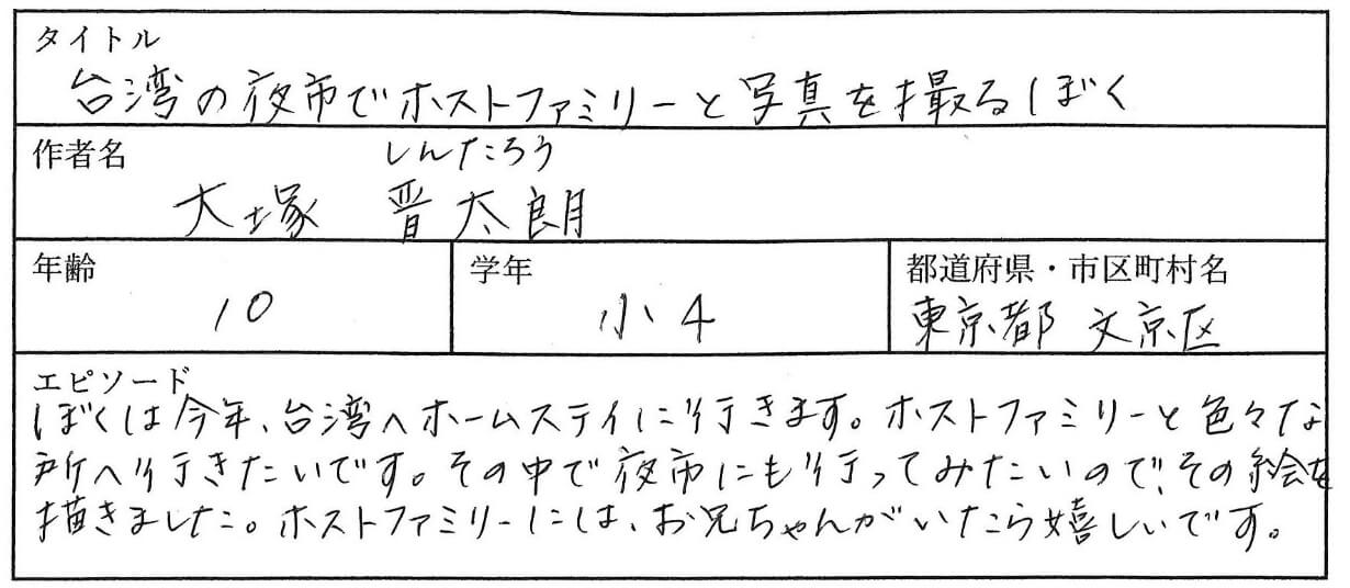 ぼくは今年、台湾へホームステイに行きます。ホストファミリーと色々な所へ行きたいです。
その中で夜市にも行ってみたいので、その絵を書きました。
ホストファミリーにはお兄ちゃんがいたら嬉しいです。