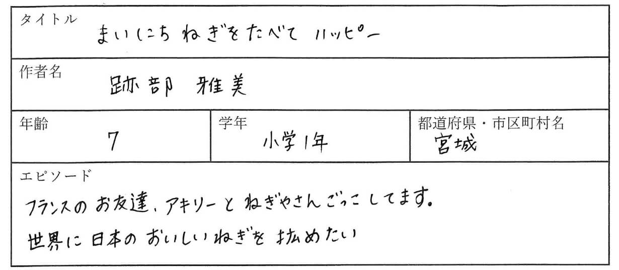 フランスのお友達、アキリーとねぎやさんごっこしています。
世界に日本のおいしいねぎを拡めたい。