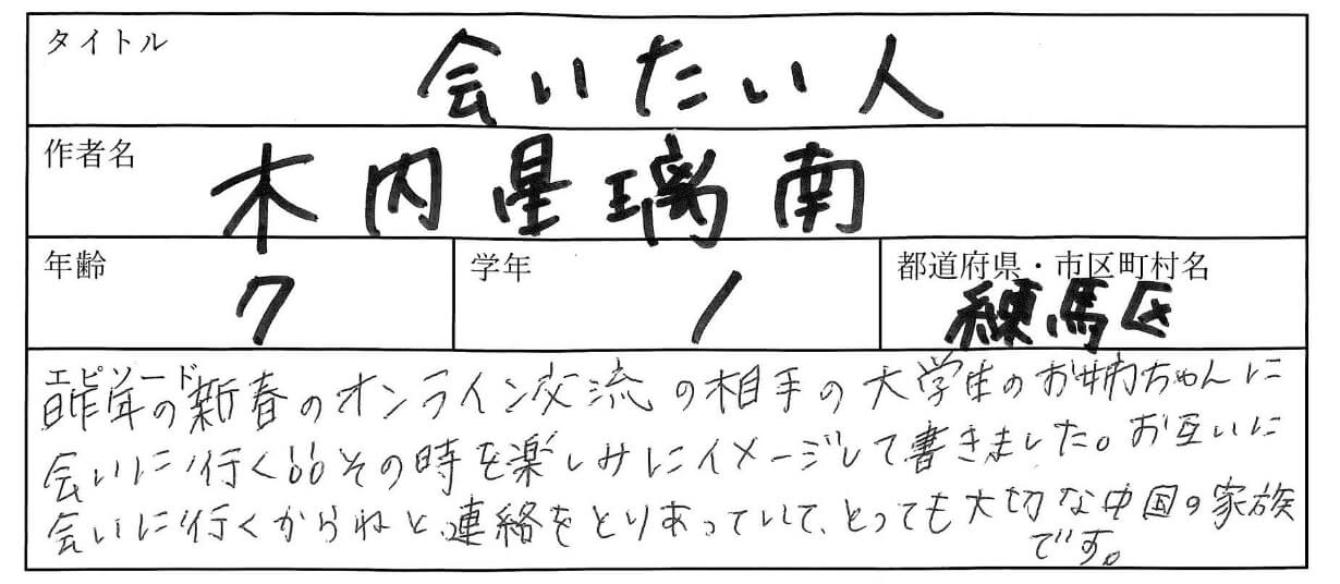 エピソード：昨年新春のオンライン交流の相手の大学生のお姉ちゃんに会いに行く！！
その時を楽しみにイメージして書きました。お互いに会いに行くからねと連絡をとりあっていて、
とても大切な中国の家族です。