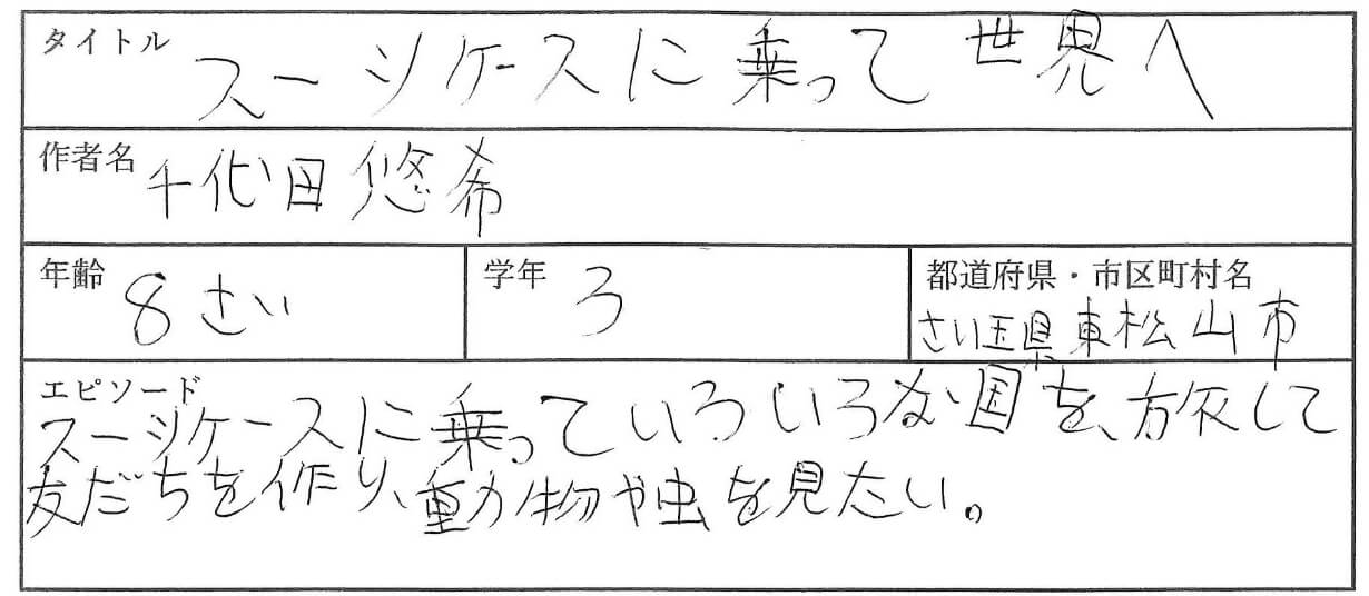 スーツケースに乗って、いろいろな国を旅して友だちをつくり、動物や虫を見たい。
