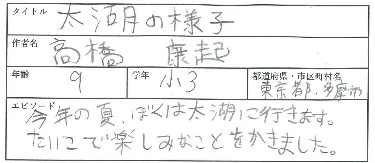 今年の夏、ぼくは太湖に行きます。
たいこで楽しみなことをかきました。
