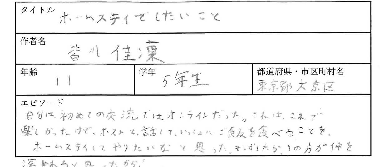 自分は初めての交流ではオンラインだった。これはこれで楽しかったけれど、
ホストと話して、いっしょにご飯をたべることをホームステイしてやりたいなと思った。
もしかしたらその方が仲を深められると思ったから。
