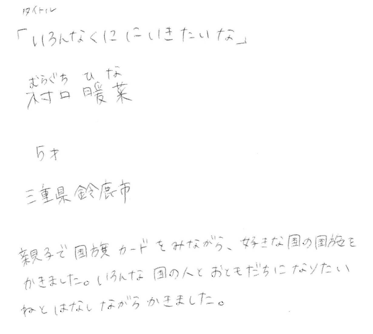 親子で国旗カードをみながら、好きな国の国旗をかきました。
いろんな国の人とおももだちになりたいねとはなしながらかきました。
