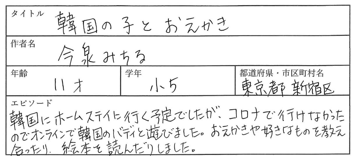 韓国にホームステイに行く予定でしたが、コロナで行けなかったので、オンラインでバディと遊びました。
おえかきや好きなものを教え合ったり、絵本を読んだりしました。