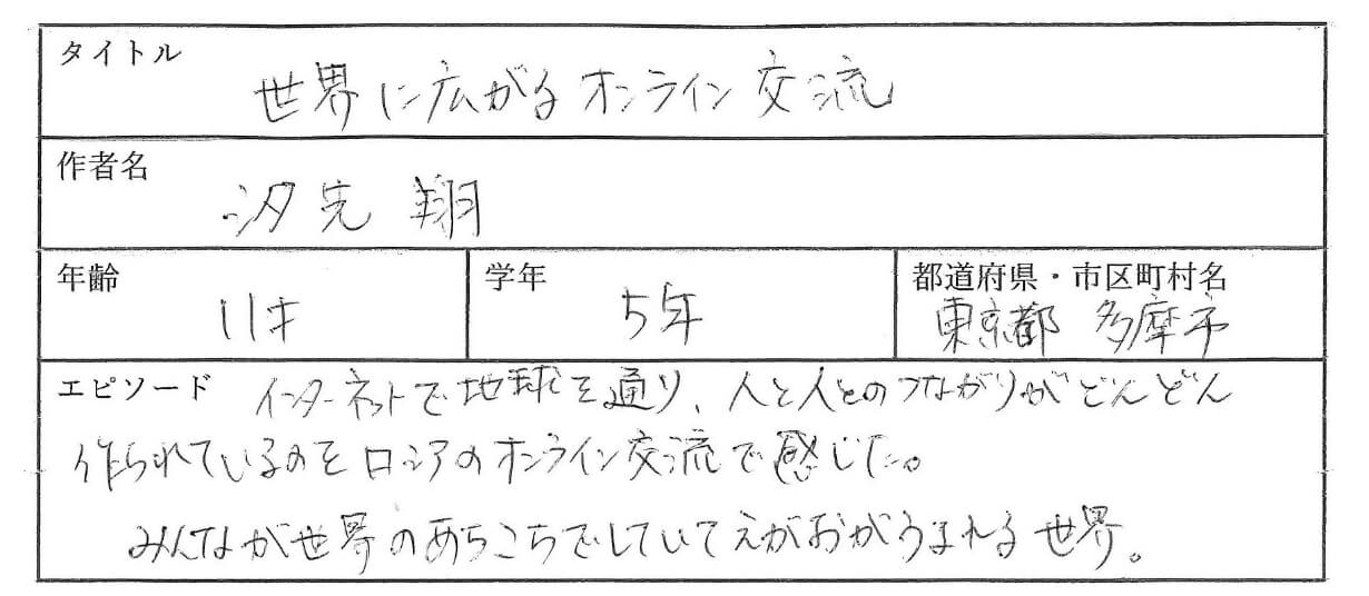 インターネットでちきゅうを通り、人と人とのつんがりがどんどん作られているのをロシアのオンライン交流で感じた。
みんなが世界のあちらこちらでしていてえがおがうまれる世界