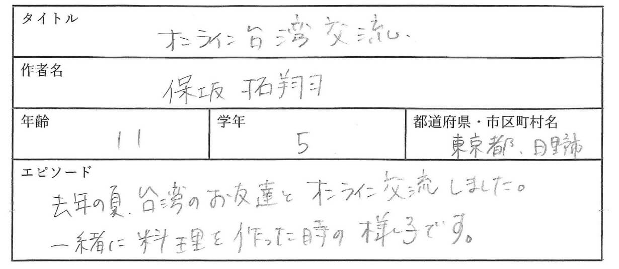 去年の夏、台湾のお友達とオンライン交流しました。
一緒に料理を作った時の様子です。