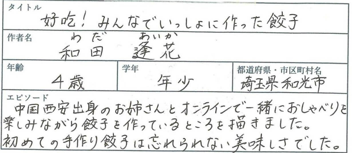 オンライン交流で時差があって、なかなかつながれなかった。
中国西安出身のお姉さんとオンラインで一緒におしゃべりを楽しみながら餃子を作っているところを描きました。
初めての手作り餃子は忘れられない美味しさでした。