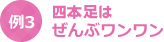 四本足はぜんぶワンワン