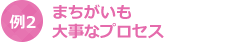 まちがいも大事なプロセス