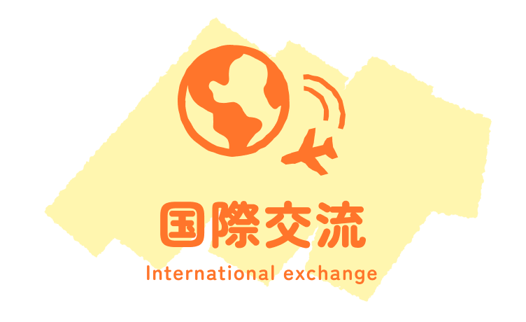 国際交流