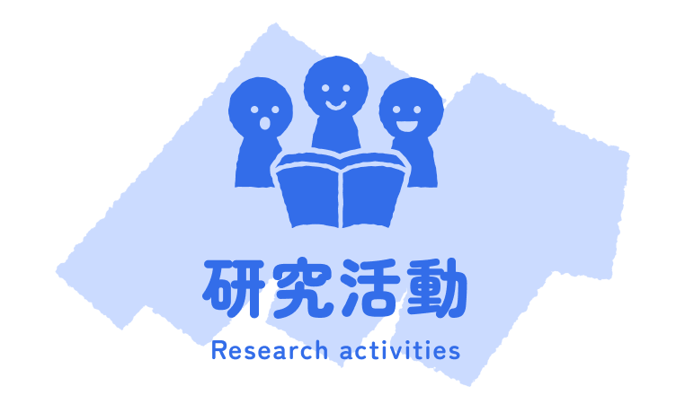 国際交流