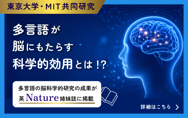 東大・MITとの共同研究「多言語の脳科学」ページへ遷移します。