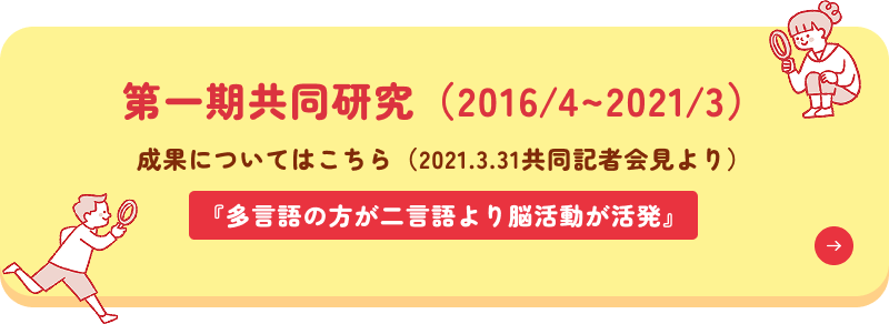 第一期共同研究の詳細はこちら