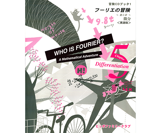 冒険CDブック1 フーリエの冒険 ～第5章～ 微分 〈英語版〉