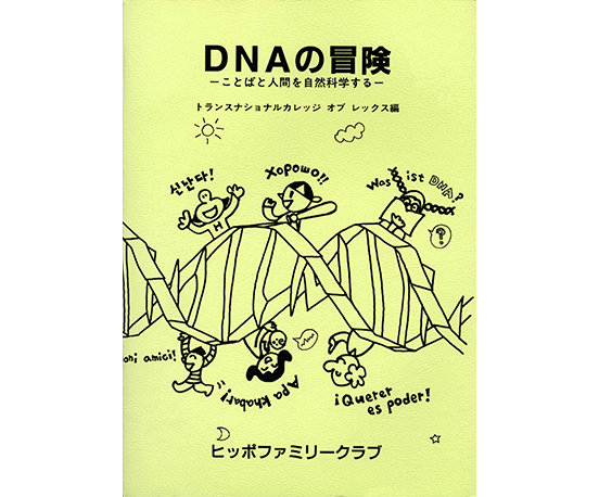 DNAの冒険