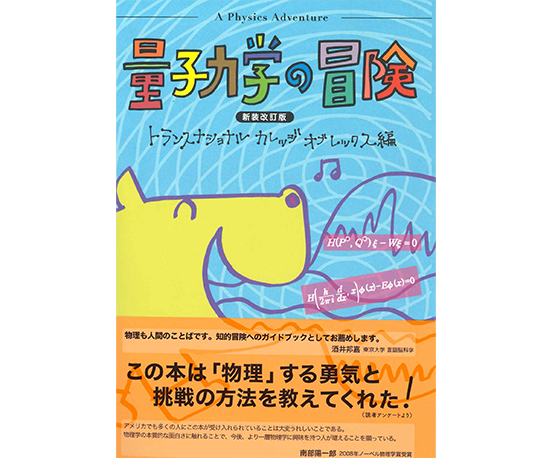 「量子力学の冒険」新装改訂版