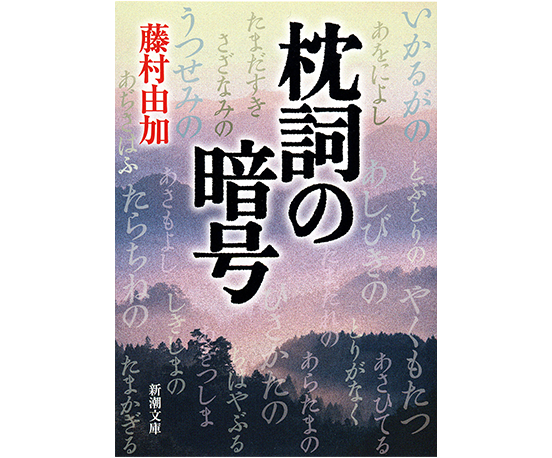 枕詞の暗号（「枕詞千年の謎」改題）
