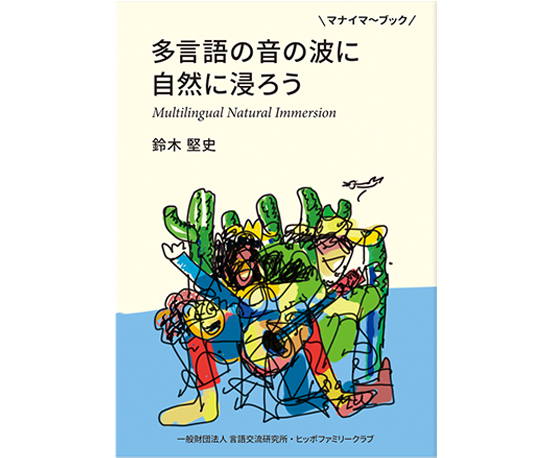 多言語の音の波に自然に浸ろう