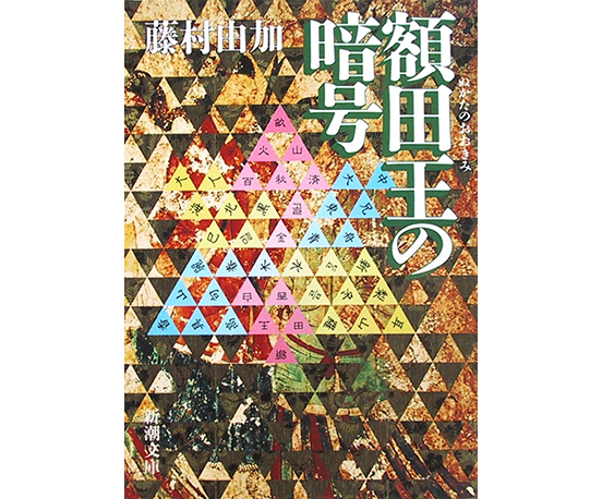 額田王の暗号