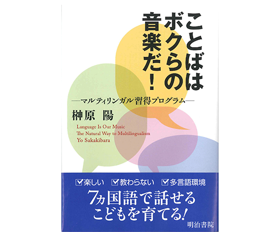 ことばはボクらの音楽だ!-マルティリンガル習得プログラム-
