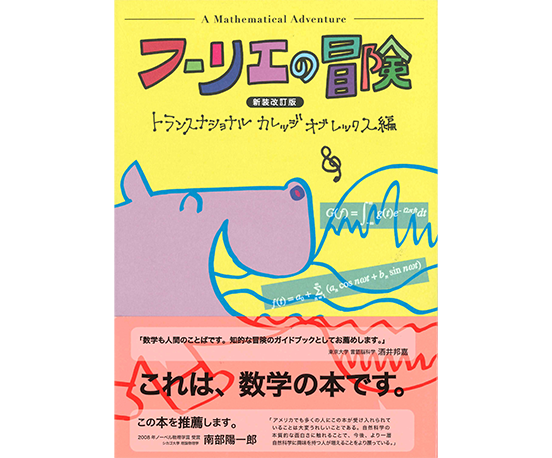「フーリエの冒険」新装改訂版