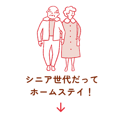 シニア世代だってホームステイ！