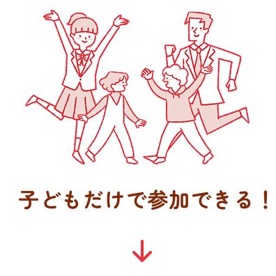 こどもだけで参加できる