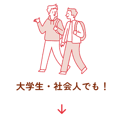 大学生・社会人でも！