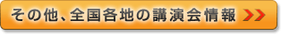 その他、全国各地の講演会情報