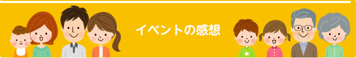 イベント感想