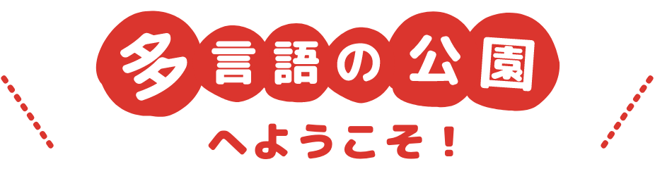 多言語の公園へようこそ