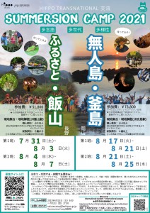 SummersionCamp2021募集チラシ